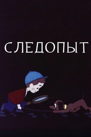Постер: Следопыт