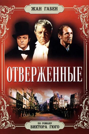Постер: Отверженные