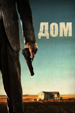 Постер: Дом