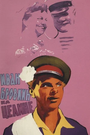 Постер: Иван Бровкин на целине