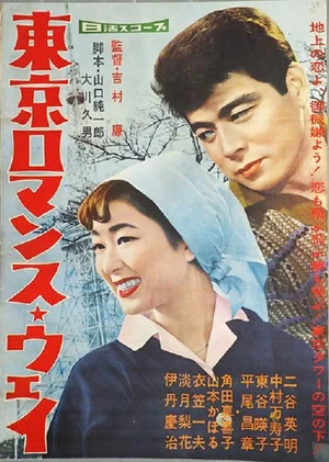 Постер: Tokyo Romance Way