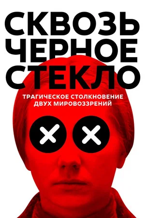 Постер: Сквозь черное стекло