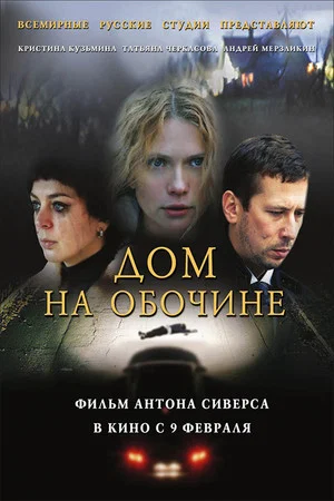 Постер: Дом на обочине