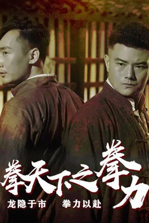 Постер: Fist Under The Sky: The Fist Power