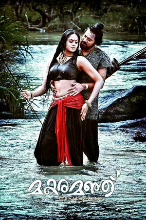 Постер: മകരമഞ്ഞ്