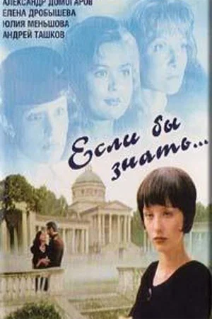 Постер: Если бы знать...