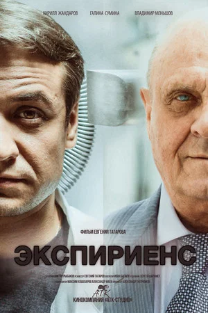 Постер: Экспириенс