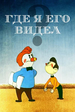 Постер: Где я его видел?