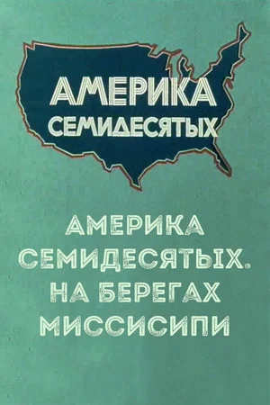 Постер: Америка семидесятых. На берегах Миссисипи