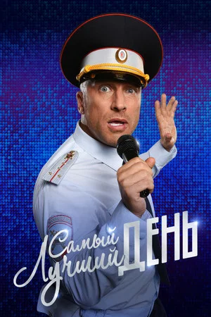 Постер: Самый лучший день