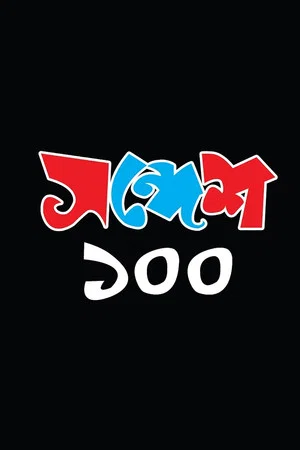 Постер: Sandesh 100