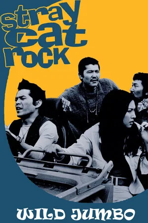 Постер: Stray Cat Rock: Wild Jumbo