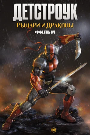 Постер: Детстроук: Рыцари и Драконы