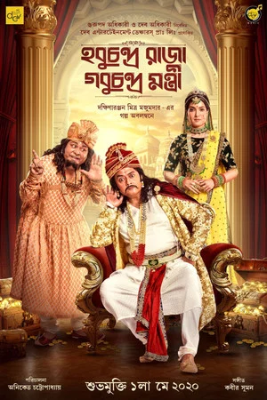 Постер: Hobu Chandra Raja Gobu Chandra Mantri