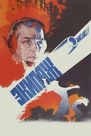 Постер: Экипаж