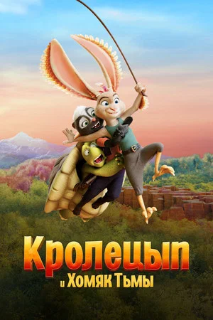 Постер: Кролецып и Хомяк Тьмы