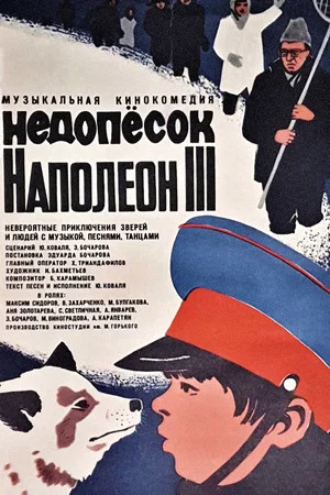Постер: Недопесок Наполеон III