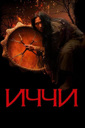 Постер: Иччи