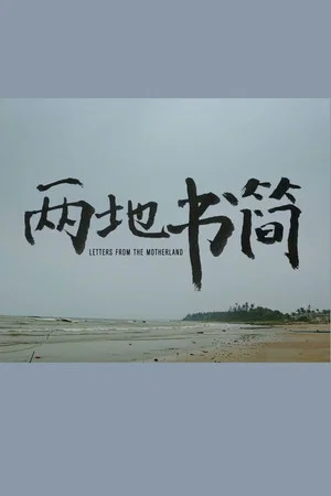 Постер: Letters from the Motherland