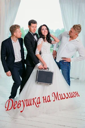 Постер: Девушка на миллион