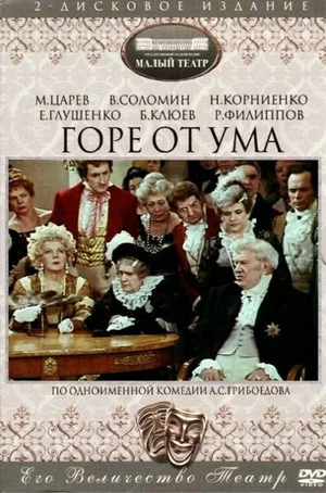 Постер: Горе от ума