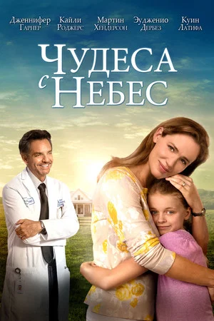 Постер: Чудеса с небес