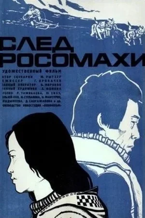 Постер: След росомахи