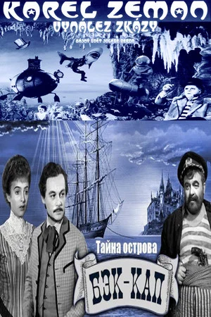 Постер: Тайна острова Бэк-Кап