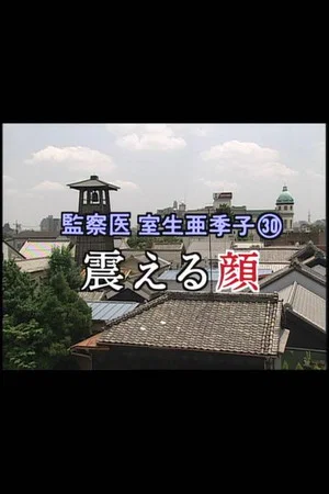 Постер: 監察医 室生亜季子㉚　震える顔
