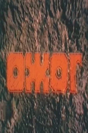 Постер: Ожог