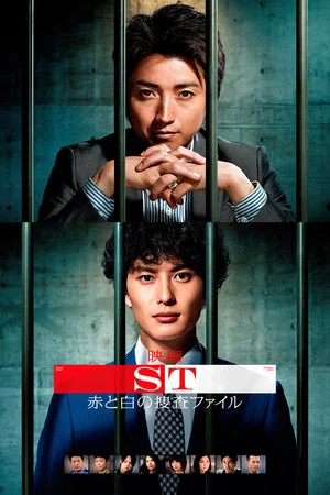 Постер: ST: Aka to Shiro no Sôsa File the Movie