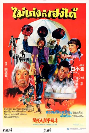 Постер: Against Rascals with Kung-Fu