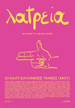 Постер: Worship - (My) Greek Cult Movies