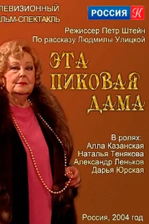 Постер: Эта пиковая дама
