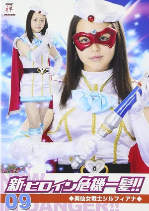 Постер: 美仙女戦士シルフィアナ