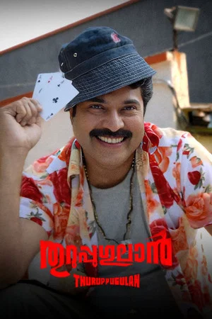 Постер: Thuruppugulan