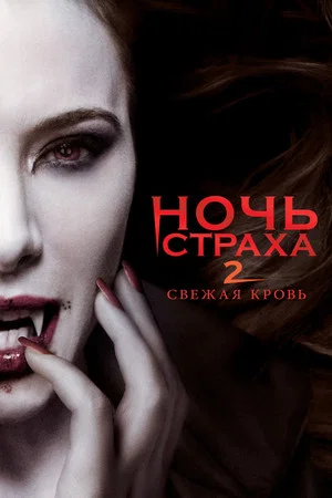 Постер: Ночь страха 2: Свежая кровь