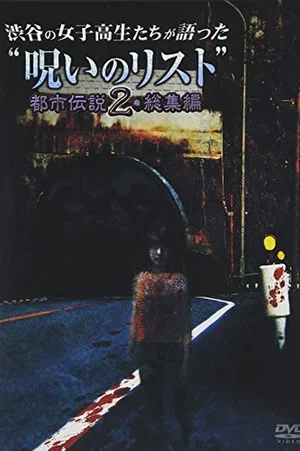 Постер: “List of Curses” Told by High School Girls in Shibuya: Urban Legend 2