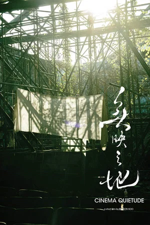 Постер: Cinema Quietude