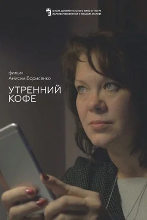 Постер: Утренний кофе