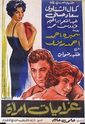 Постер: Gharamiat emaraa