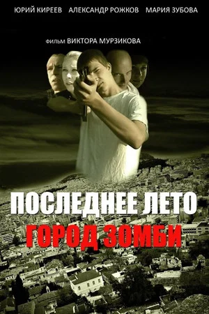 Постер: Последнее лето: Город Зомби