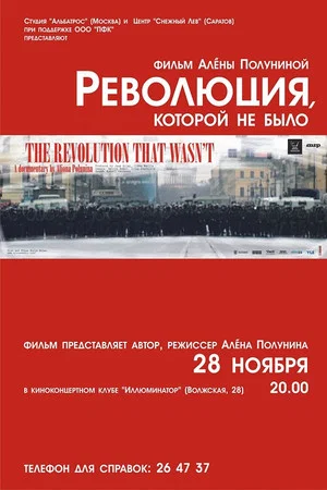 Постер: Революция, которой не было