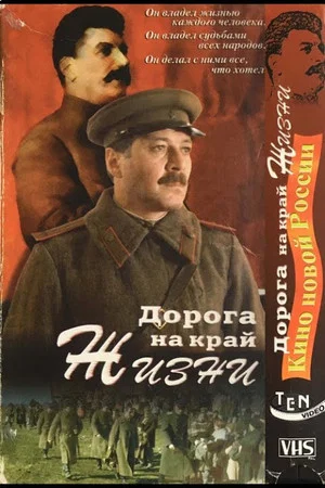 Постер: Дорога на край жизни