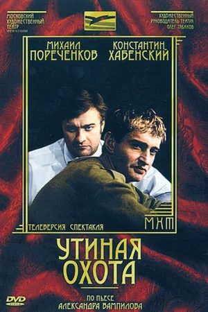 Постер: Утиная охота