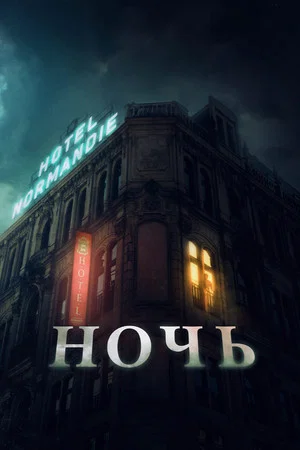 Постер: Ночь