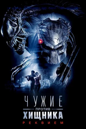 Постер: Чужие против Хищника: Реквием
