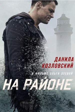 Постер: На районе