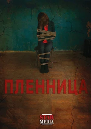 Постер: Пленница