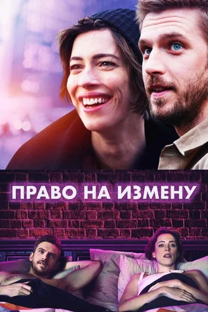 Постер: Право на измену